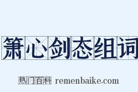 箫心剑态组词是什么意思的图片